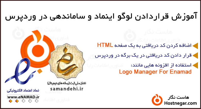آموزش نحوه قرار دادن لوگو اینماد و ساماندهی در وردپرس