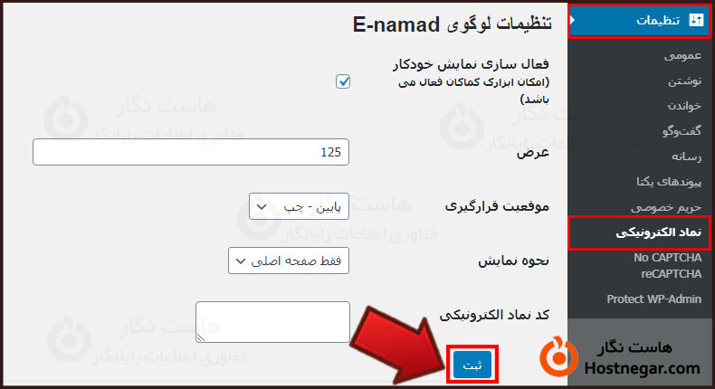 آموزش نحوه قرار دادن لوگو اینماد و ساماندهی در وردپرس