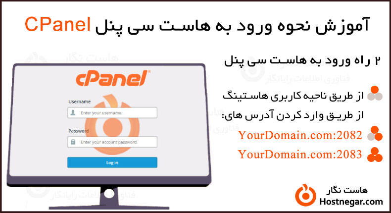 آموزش نحوه ورود به هاست سیپنل CPanel