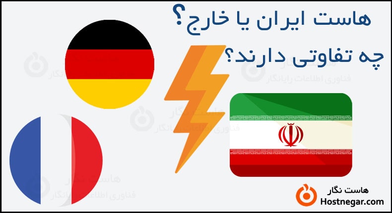هاست ایران بخریم یا خارج؟