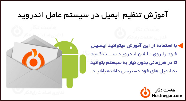 آموزش تنظیم ایمیل در سیستم عامل اندروید