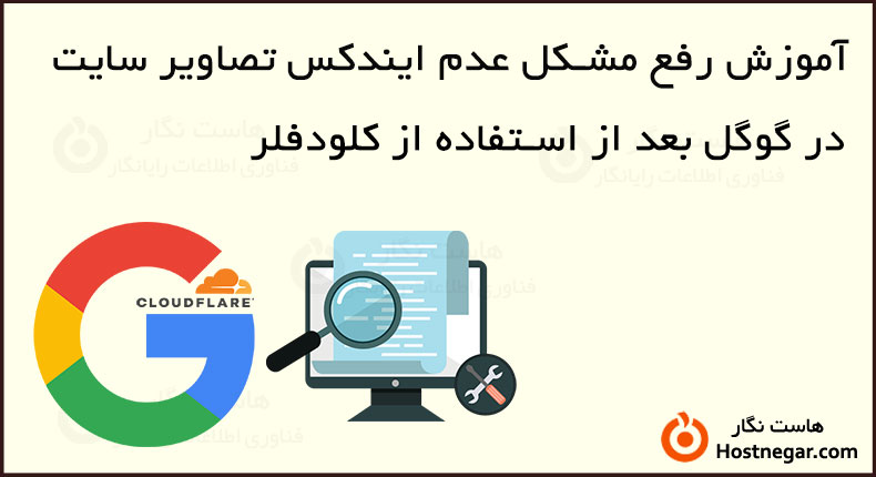 رفع مشکل عدم ایندکس تصاویر سایت در گوگل بعد از استفاده از کلودفلر