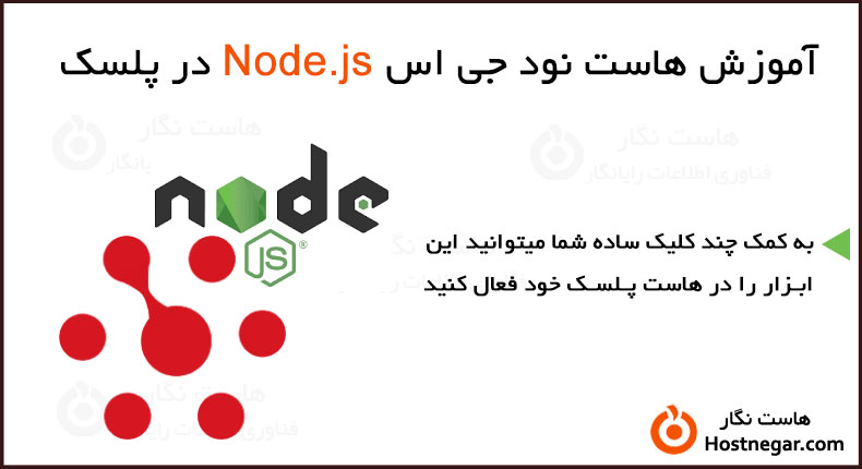 آموزش هاست نود جی اس Node.js در پلسک