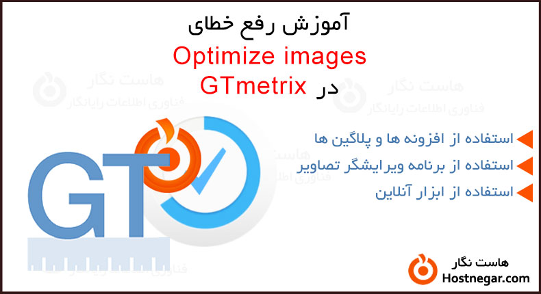 رفع خطای Optimize images در GTmetrix آموزش رفع خطای Optimize images در GTmetrix