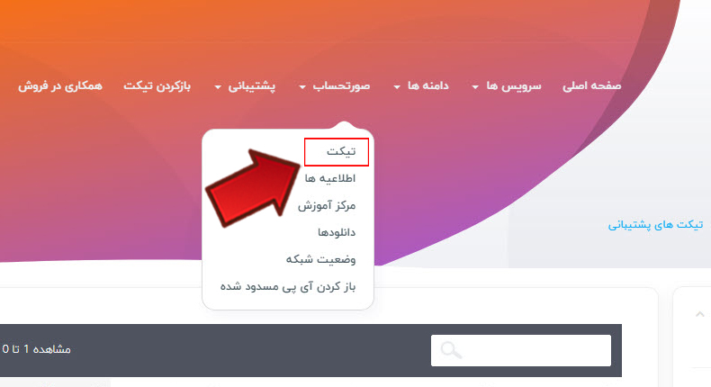 ارسال درخواست پشتیبانی