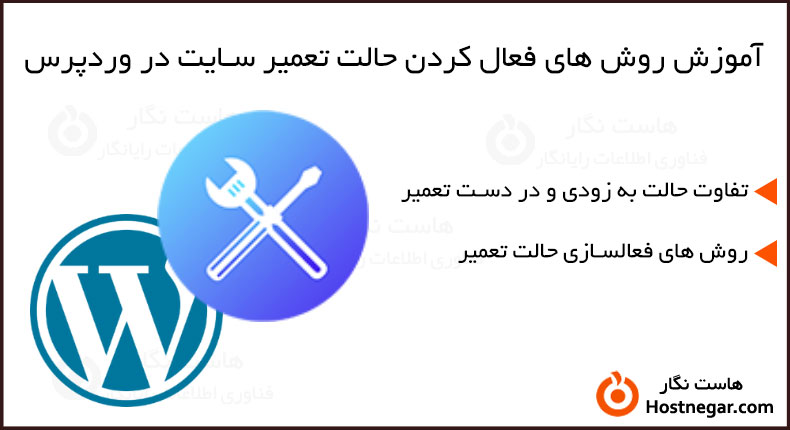 آموزش روش های فعال کردن حالت تعمیر سایت در وردپرس