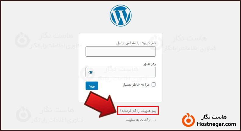 آموزش ریست کردن پسورد ورود به مدیریت وردپرس