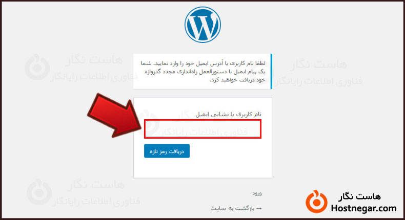 آموزش ریست کردن پسورد ورود به مدیریت وردپرس