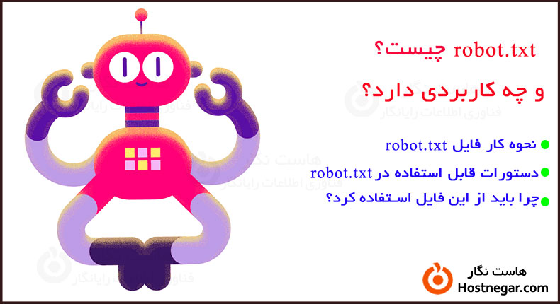 robot.txt چیست و چه کاربردی دارد؟