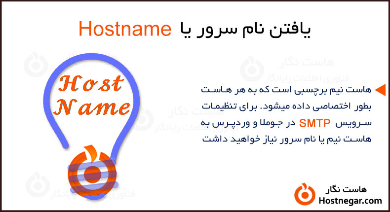 یافتن نام سرور یا Hostname