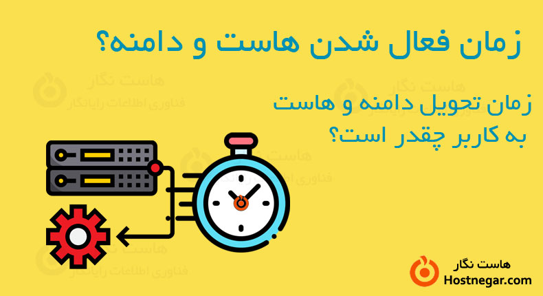 زمان فعال شدن هاست و دامنه