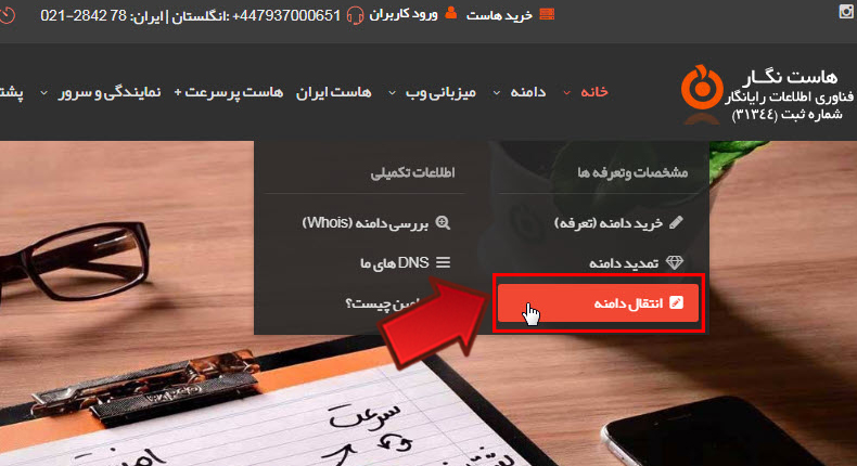 آموزش انتقال مالکیت دامنه