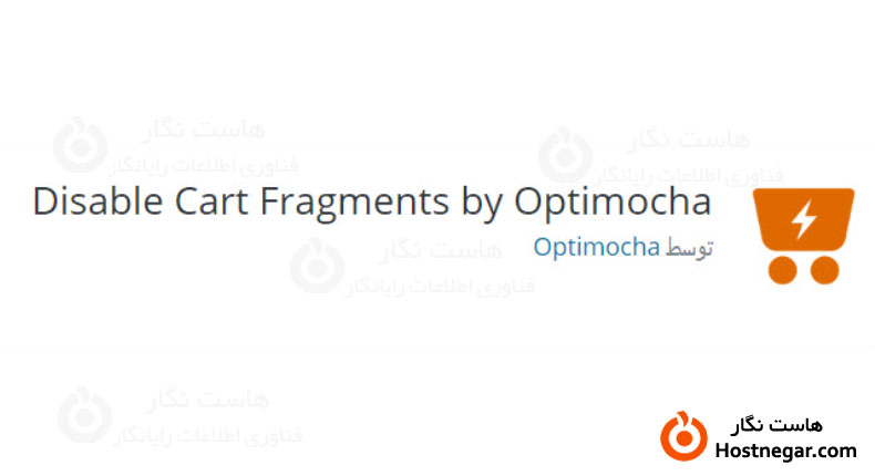 wc-ajax=get_refreshed_fragments آموزش رفع مشکل کند شدن بارگذاری صفحات با wc-ajax=get_refreshed_fragments