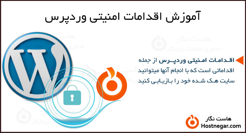 اقدامات امنیتی وردپرس