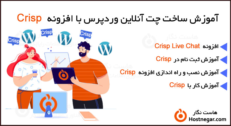 ساخت چت آنلاین وردپرس با افزونه Crisp آموزش ساخت چت آنلاین وردپرس با افزونه Crisp