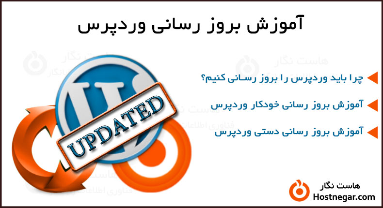 آموزش بروز رسانی وردپرس به دو روش دستی و خودکار