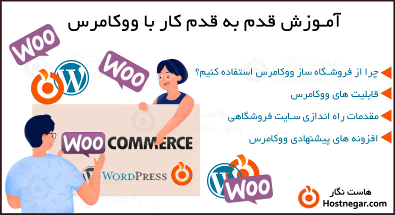 قدم به قدم کار با ووکامرس آموزش قدم به قدم کار با ووکامرس